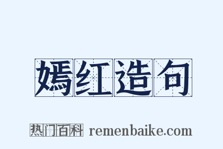 嫣红造句是什么意思的图片
